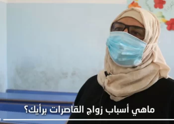 زواج القاصرات وكيف نحد من هذه الظاهرة