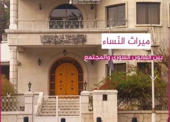 حرمان النساء من الميراث في القانون السوري