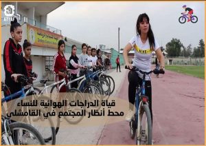 قيادة الدراجات الهوائية للنساء محط أنظار المجتمع في القامشلي