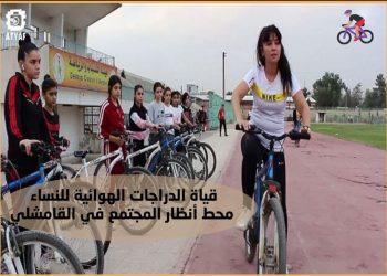 قيادة الدراجات الهوائية للنساء محط أنظار المجتمع في القامشلي