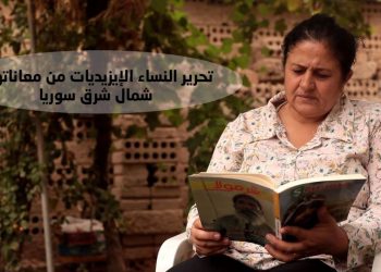 تحرير النساء الإيزيديات من معانتهن شمال شرق سوريا