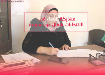 مشاركة النساء في الانتخابات سوريا اعزاز