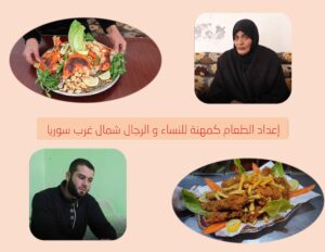 إعداد الطعام كمهنة للنساء والرجال شمال غرب سوريا