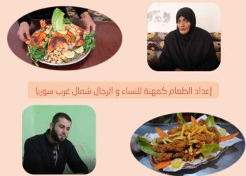 إعداد الطعام كمهنة للنساء والرجال شمال غرب سوريا