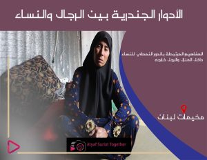 الأدوار الجندرية التي تلعبها المرأة السورية في مخيمات اللجوء