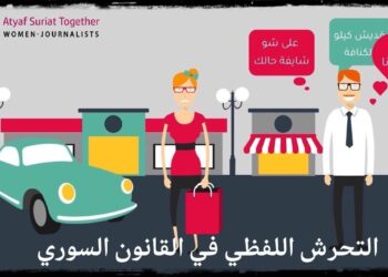 التحرش اللفظي في القانون السوري