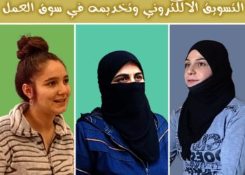 التسويق الإلكتروني نافذة لعمل النساء في سوريا