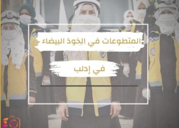 المتطوعات في الخوذ البيضاء في إدلب