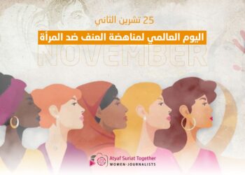 اليوم العالمي للحد من العنف ضد النساء