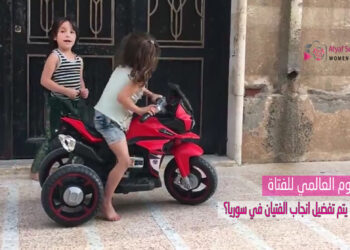 في اليوم العالمي للفتاة لماذا يتم تفضيل إنجاب الفتيان في سوريا