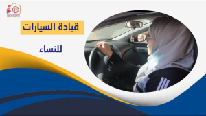 قيادة النساء للسيارات شمال غرب سوريا
