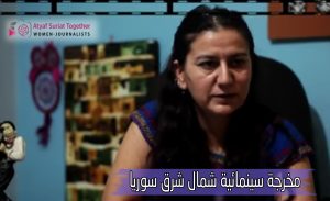 مخرجة سينمائية شمال شرق سوريا