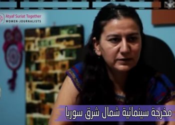 مخرجة سينمائية شمال شرق سوريا