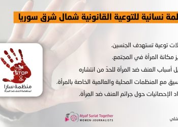 منظمة نسائية للتوعية القانونية شمال شرق سوريا