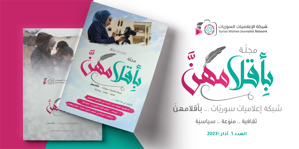 مجلة-بِأقلامهنَّ-العدد-1