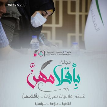 مجلة بِأقلامهنَّ العدد 0