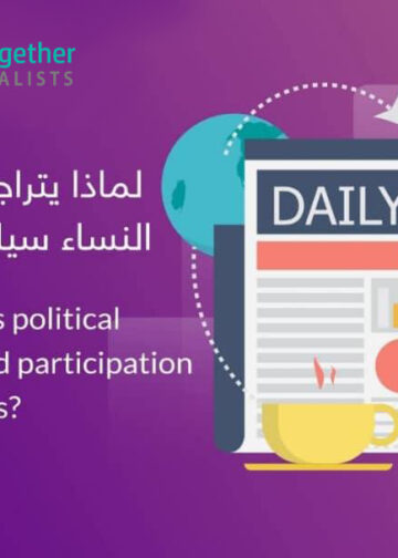 لماذا تزيد مشاركة النساء في المجال السياسي في فترات السلم وتتناقص في الحرب؟