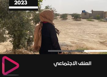 العنف الاسري وتاثيره على المجتمع