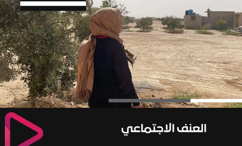 العنف الاسري وتاثيره على المجتمع