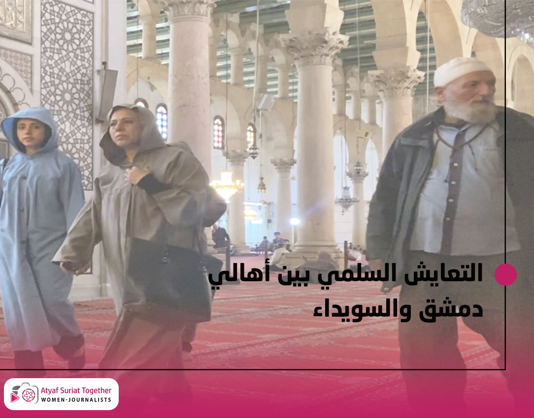 التعايش السلمي بين اهالي دمشق والسويداء