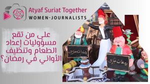 على من تقع مسؤوليات إعداد الطعام وتنظيف الأواني في رمضان؟