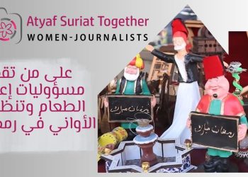 على من تقع مسؤوليات إعداد الطعام وتنظيف الأواني في رمضان؟