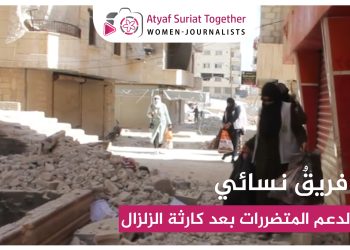 فريق نسائي لدعم المتضررات بعد كارثة الزلزال في ريف حلب