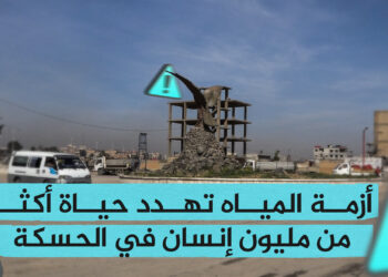 أزمة المياه تهدد حياة أكثر من مليون إنسان في الحسكة