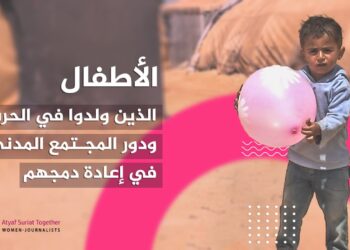 الأطفال الذين ولدوا في الحرب ودور المجتمع المدني في إعادة دمجهم