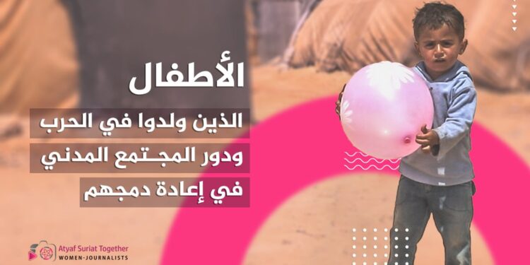 الأطفال الذين ولدوا في الحرب ودور المجتمع المدني في إعادة دمجهم