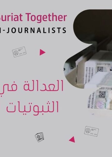 العدالة في حق تأمين الثبوتيات للمواطنين