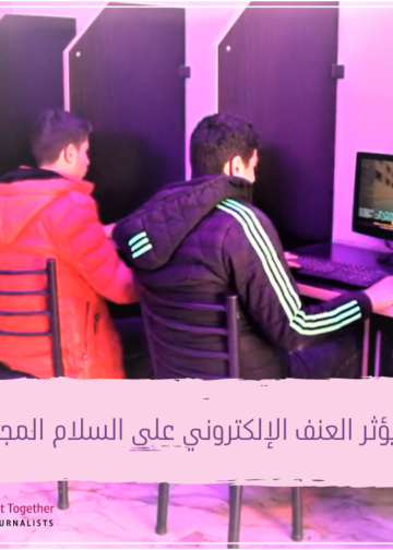 كيف يؤثر العنف الإلكتروني على السلام المجتمعي؟